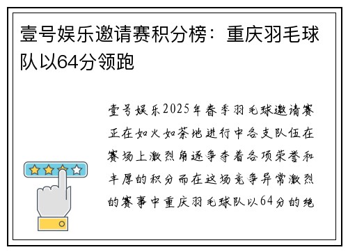 壹号娱乐邀请赛积分榜：重庆羽毛球队以64分领跑