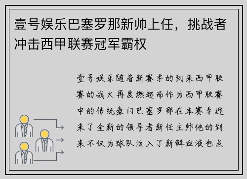 壹号娱乐巴塞罗那新帅上任，挑战者冲击西甲联赛冠军霸权