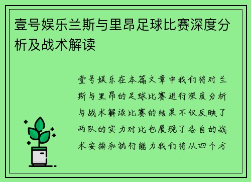 壹号娱乐兰斯与里昂足球比赛深度分析及战术解读