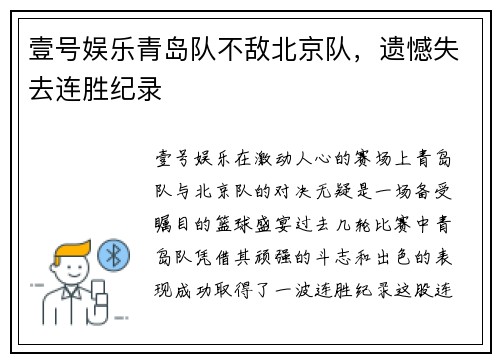 壹号娱乐青岛队不敌北京队，遗憾失去连胜纪录