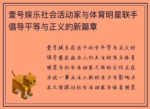 壹号娱乐社会活动家与体育明星联手倡导平等与正义的新篇章