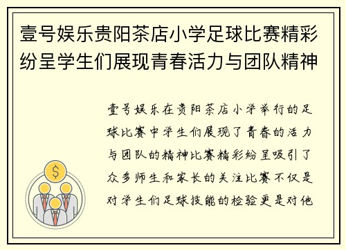 壹号娱乐贵阳茶店小学足球比赛精彩纷呈学生们展现青春活力与团队精神