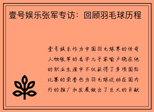 壹号娱乐张军专访：回顾羽毛球历程