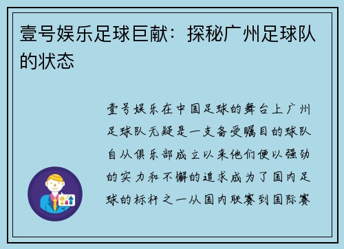 壹号娱乐足球巨献：探秘广州足球队的状态