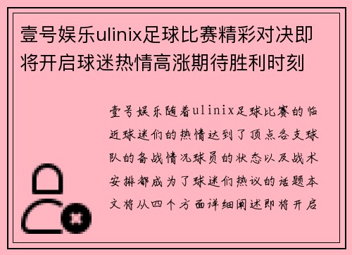 壹号娱乐ulinix足球比赛精彩对决即将开启球迷热情高涨期待胜利时刻